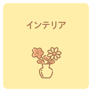インテリア