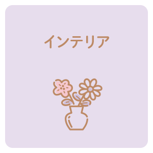 インテリア