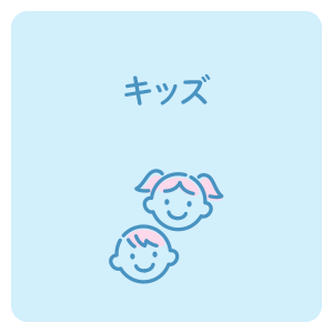 キッズ