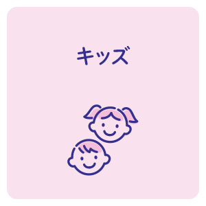 キッズ