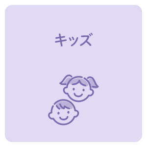 キッズ