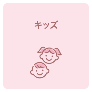 キッズ