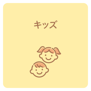キッズ
