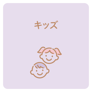 キッズ