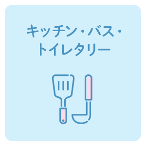 キッチン・バス・トイレタリー