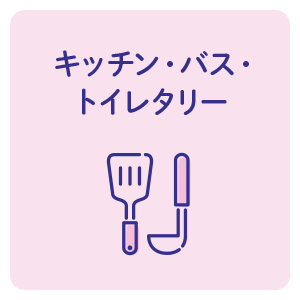 キッチン・バス・トイレタリー