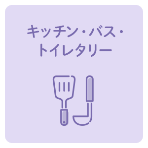 キッチン・バス・トイレタリー