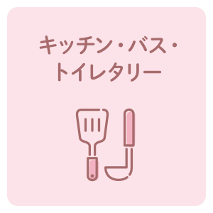キッチン・バス・トイレタリー