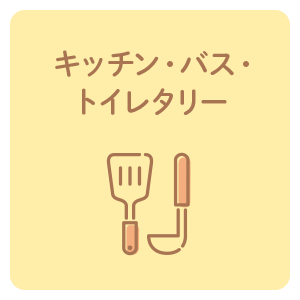 キッチン・バス・トイレタリー