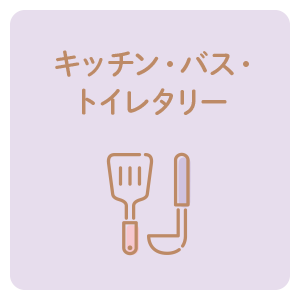 キッチン・バス・トイレタリー