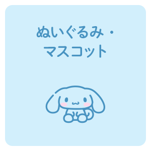 ぬいぐるみ・マスコット