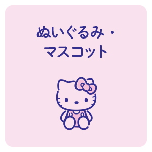 ぬいぐるみ・マスコット