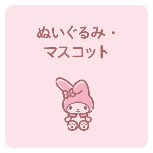 ぬいぐるみ・マスコット