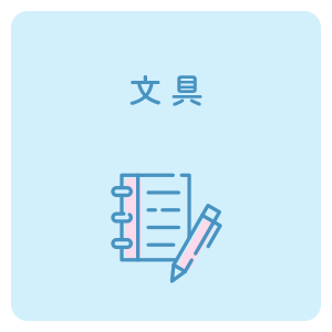 文具