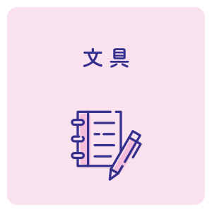 文具