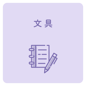 文具