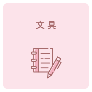 文具