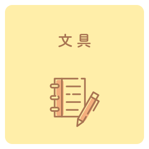 文具