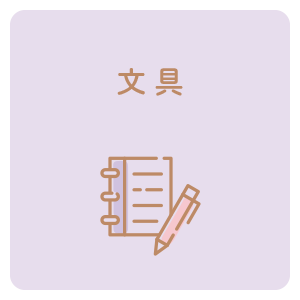 文具