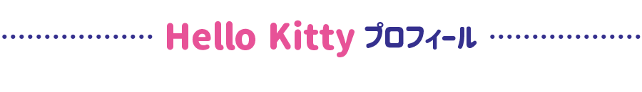 ハローキティのプロフィール