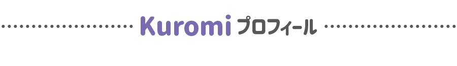 クロミのプロフィール