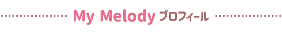 マイメロディのプロフィール