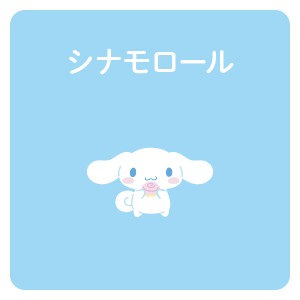 シナモロール特集