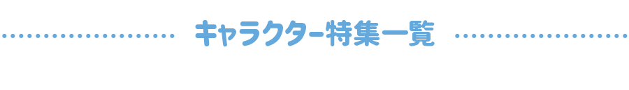 キャラクター特集一覧