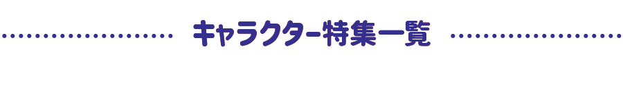 キャラクター特集一覧