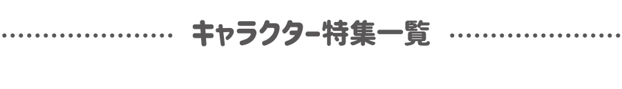 キャラクター特集一覧