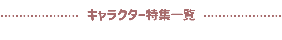 キャラクター特集一覧