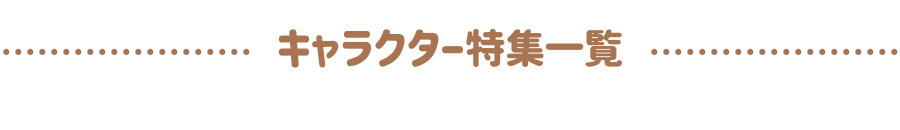 キャラクター特集一覧
