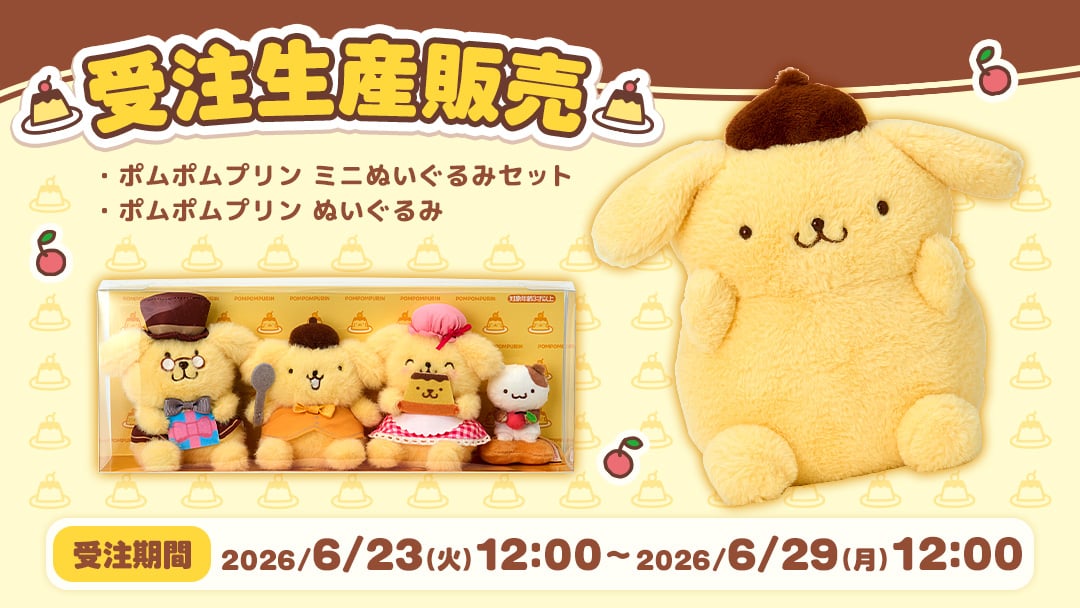 ポムポムプリン特集｜サンリオオンラインショップ本店 - 公式通販サイト