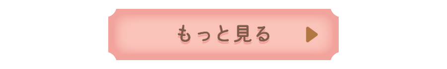 もっと見る