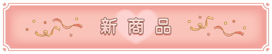 新商品