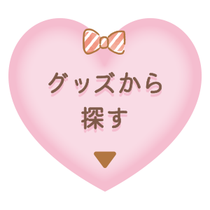 グッズから探す