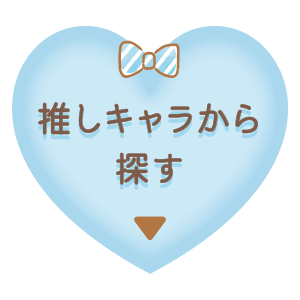 推しキャラから探す