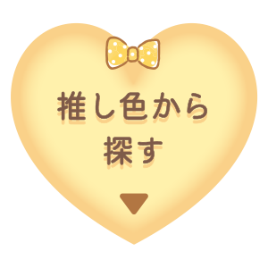 推し色から探す