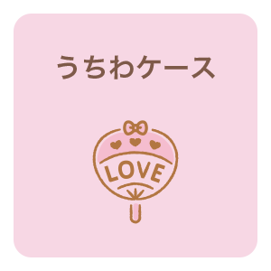 うちわケース