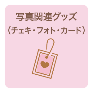 写真関連グッズ（チェキ・フォト・トレカ）