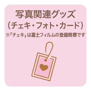 写真関連グッズ（チェキ・フォト・トレカ）
