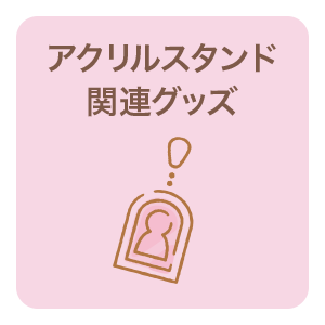 アクリルスタンド関連グッズ
