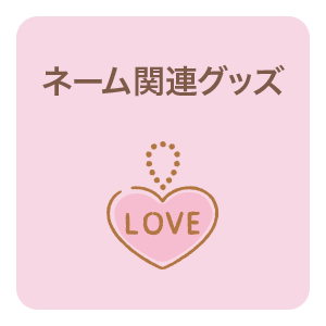 ネーム関連グッズ