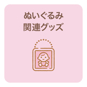 ぬいぐるみ関連グッズ