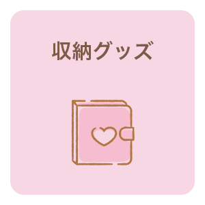 収納グッズ