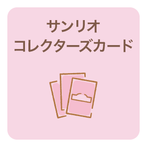 サンリオコレクターズカード