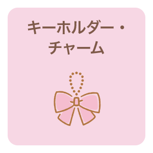 キーホルダー・チャーム