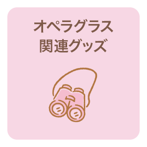 オペラグラス関連グッズ