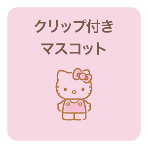 クリップ付きマスコット