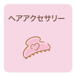 ヘアアクセサリー
